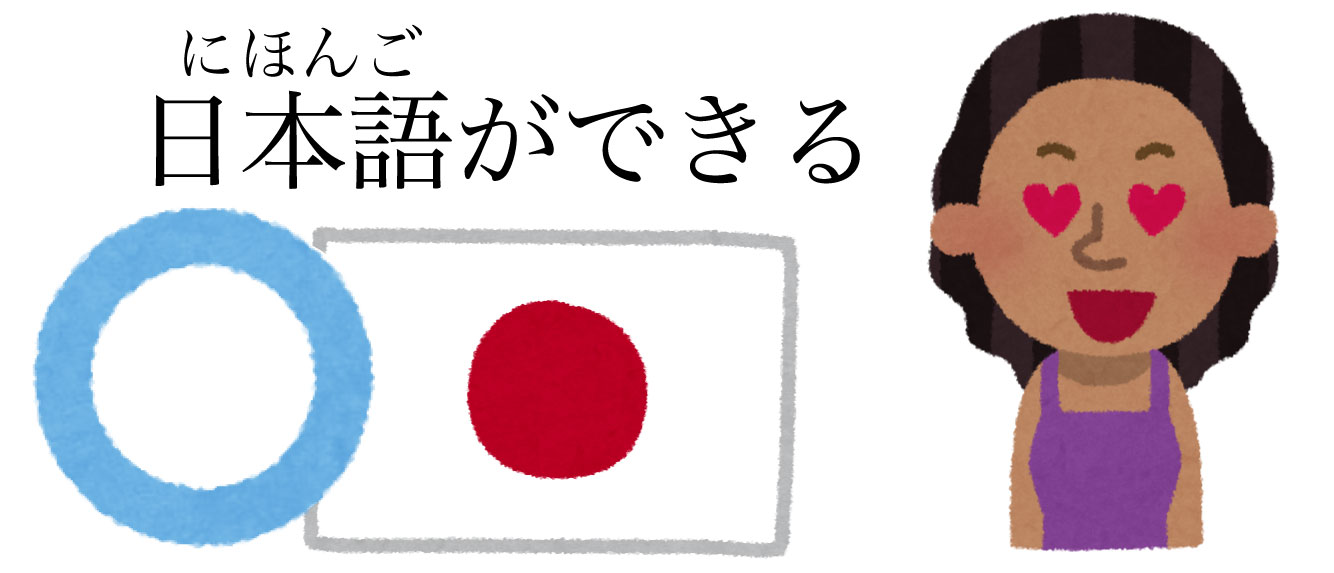 日本語ができる人の絵